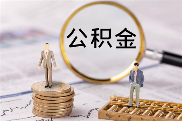 博兴离职后多长时间能取公积金（离职后多久可以取住房公积金）