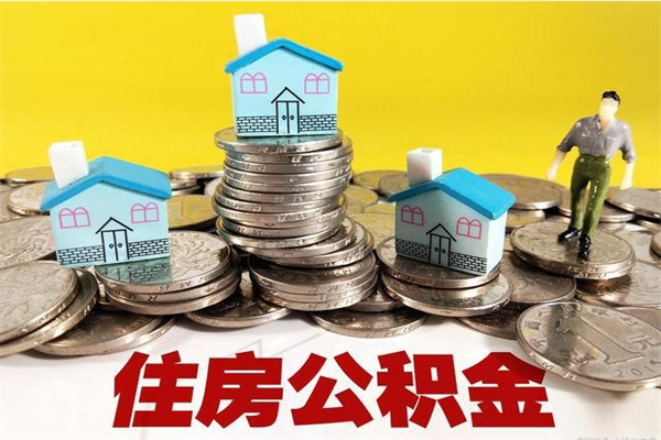 博兴离职了多长时间可以取公积金（离职了多久可以取住房公积金）