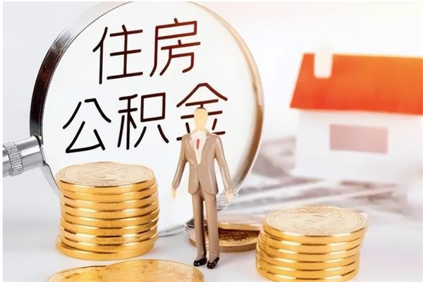 博兴公积金在职期间可以取出吗（住房公积金在职期间可以取吗）