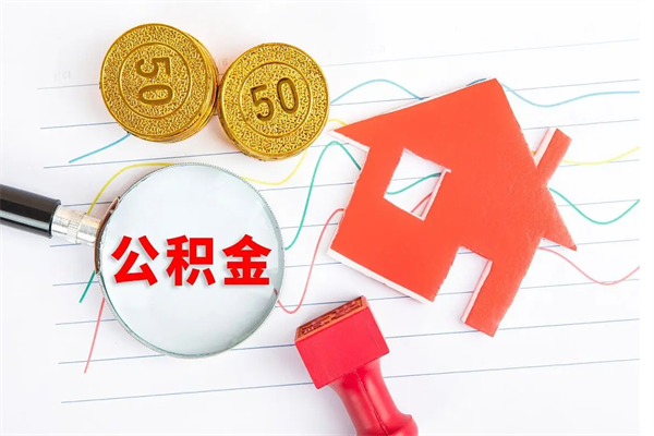 博兴住房公积金封存怎么提（公积金封存后提取流程）