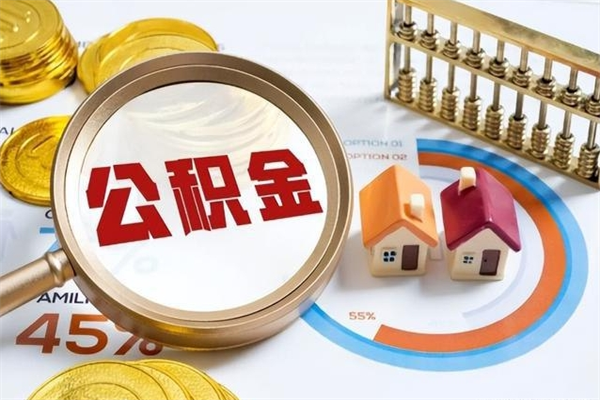 博兴公积金必须离职6个月以后才能取吗（离职后住房公积金必须六个月以后才可以取出来吗）