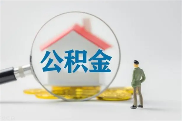 博兴离职提住房公积金（离职 住房公积金提取）