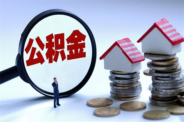 博兴住房公积金怎么取（取住房公积金步骤）