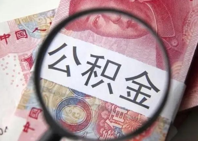 博兴离职半年后公积金可以全额取出吗（离职半年后公积金提取流程）