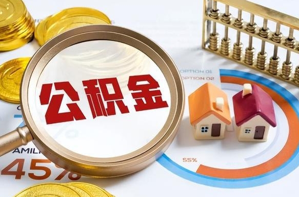 博兴公积金怎么取（如何取住房公积金）