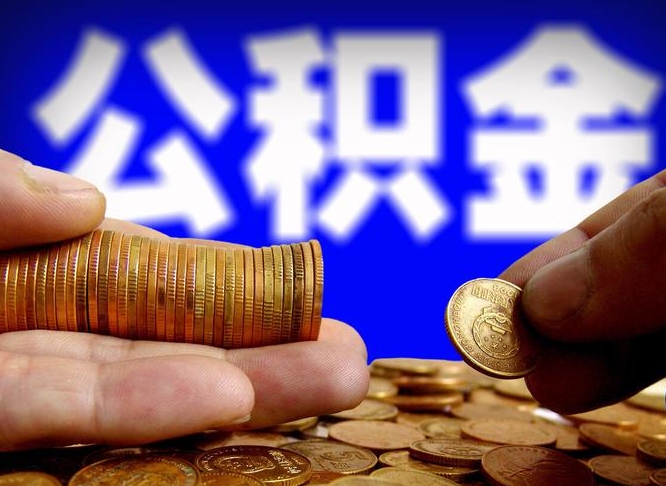 博兴离职公积金没取会怎么样（离职公积金不取有影响吗）